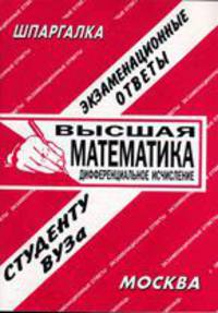 Высшая математика. Дифференциальное исчисление. Экзаменационные ответы студенту ВУЗа