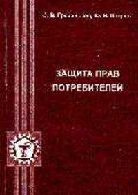 Защита прав потребителей первичными органами Роспотребнадзора. Теоретические и организационные оновы системы защиты прав потребителей