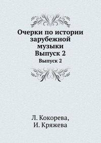 Очерки по истории зарубежной музыки. Выпуск 2