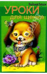 Уроки для Щенка