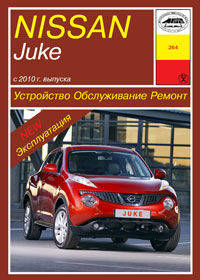 Nissan Juke с 2010 г. выпуска. Устройство, обслуживание, ремонт, эксплуатация