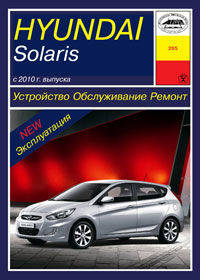 Hyundai Solaris с 2010 г. выпуска. Устройство, обслуживание, ремонт, эксплуатация