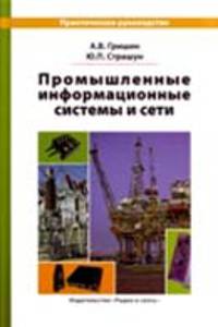 Промышленные информационные системы и сети. Практическое руководство