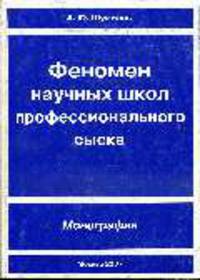 Феномен научных школ профессионального сыска: Монография