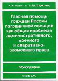 Гласная помощь граждан России пограничной полиции как общая проблема административного, военного и оперативно-розыскного права.