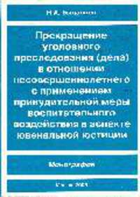 Прекращение уголовного преследования (дела) в отношении несовершеннолетнего с применением принудительной меры воспитательного воздействия в аспекте ювенальной юстиции: Монография -