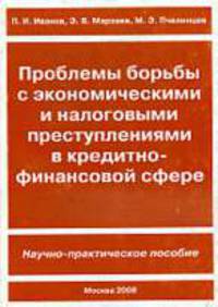 Проблемы борьбы с экономическими и налоговыми преступлениями в кредитно-финансовой сфере: Научно-практическое пособие - ('Бизнес, безопасность и право') /Иванов П.И., Пчелинцев М.Э