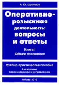 Оперативно-розыскная деятельность. Вопросы и ответы. В 2 книгах. Книга 1. Оперативно-розыскные мероприятия и меры. Учебно-практическое пособие - 4 изд.