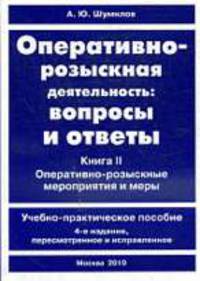 Оперативно-розыскная деятельность: вопросы и ответы: в 2 кн. Кн. 2: Оперативно-розыскные мероприятия и меры: учебно-практическое пособие. В 1-х кн Кн:2(изд:4)