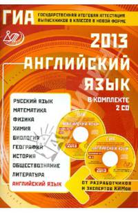 ГИА выпускников 9 классов в новой форме. Английский язык. 2013. Учебное пособие (+2 CD)
