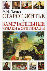 Старое житье. Замечательные чудаки и оригиналы