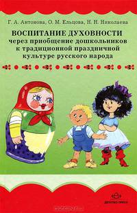 Воспитание духовности через приобщение дошкольников к традиционной праздничной культуре русского народа.