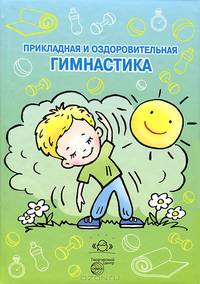 Прикладная и оздоровительная гимнастика. Учебно-методическое пособие