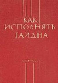 Как исполнять Гайдна - (Мастер - класс)