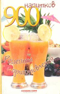 900 напитков. Рецепты приготовления.