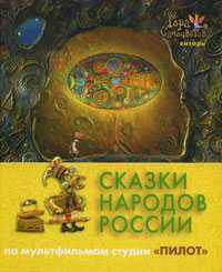 Сказки народов России. По мультфильмам студии "Пилот". Янтарь
