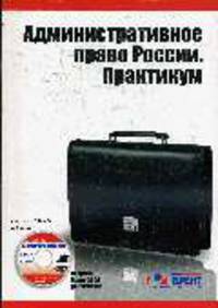 Административное право России. Практикум. + CD. Конин Н. М., Соболева Ю. В.