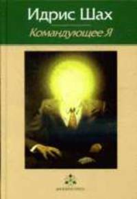 Командующее я: практическая философия в суфийской традиции