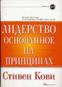 Лидерство, основанное на принципах / Пер. с англ. П. Самсонов. - (Библиотека MTI)