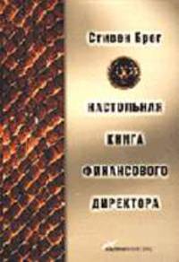 Настольная книга финансового директора / Пер. с анг. - 2-е изд., испр. и доп.