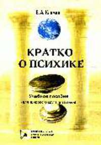 Кратко о психике (Для широкого круга читателей): Учебное пособие (ГРИФ)