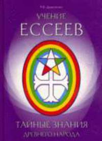 Учение есеев. Тайные знания древнего народа