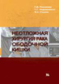 Неотложная хирургия рака ободочной кишки