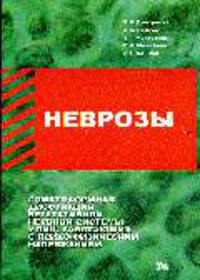 Неврозы: соматоформная дисфункция вегетативной нервной системы у лиц, работающих с психо-физическим напряжением: (Клинико-организационные аспекты лечения, реабилитации, профилактик