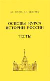 Основы курса истории России. Тесты: Приложение к учебному пособию