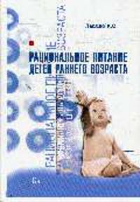 Рациональное питание детей раннего возраста (монография)