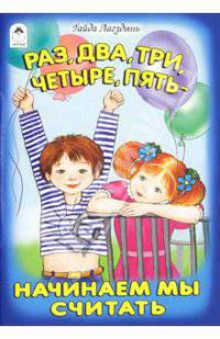 Раз, два, три, четыре, пять