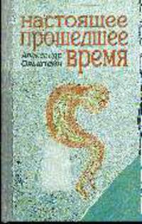 Настоящее прошлое время.