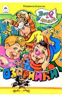 Озорники