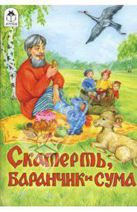 Скатерть, баранчик и сума (сказки)