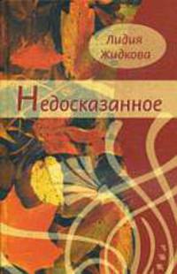 Недосказанное: стихи