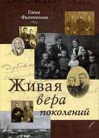 Живая вера поколений