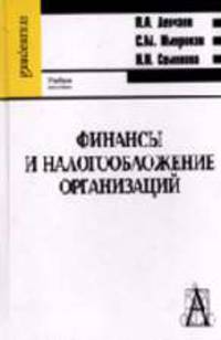 Финансы и налогообложение организаций: Учебное пособие для вузов