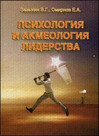 Психология и акмеология лидерства. Гриф УМЦ "Профессиональный учебник"