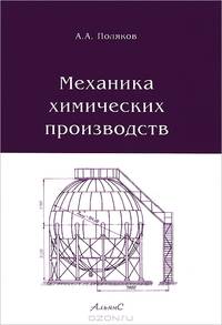 Механика химических производств: Учебное пособие для вузов. - 3-е изд., стереотип.