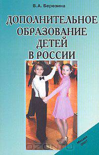 Дополнительное образование детей в России