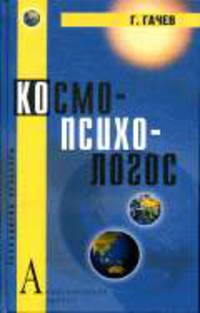 Космо-психо-логос: Национальные обращы мира. - (Технолоии культуры)