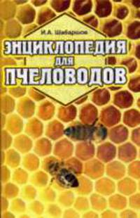 Энциклопедия для пчеловодов.