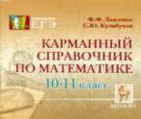 Карманный справочник по математике. 10-11 класс