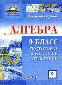 Алгебра 9 кл.Подготовка к итоговой аттестацияи 2009 г.Учебно-методическое пособие
