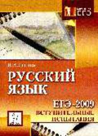 Русский язык. ЕГЭ-2009. Вступительные испытания: Учебно-методическое пособие - (Готовимся к ЕГЭ)