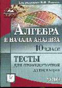 Алгебра и начала анализа. Тесты для промежуточной аттестации. 10 кл.