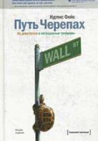 Путь черепах: Из дилетантов в легендарные трейдеры / Пер. с англ. П.В. Миронова - ('Хороший перевод!')