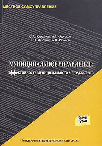 Муниципальное управление: эффективность муниципального менеджмента: Учебник - ('Местное самоуправление') (ГРИФ)