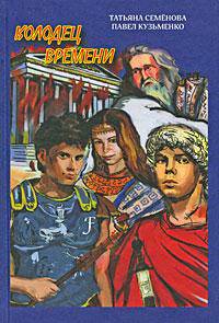 Колодец времени: Роман.