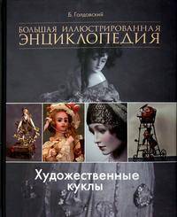 Большая иллюстрированная энциклопедия. Художественные куклы